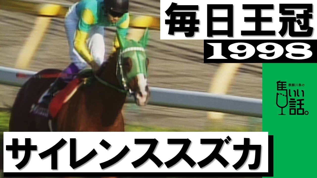【他場的中】毎日王冠　 サイレンススズカ単勝馬券 伝説のG2毎日王冠！歴代最強馬サイレンススズカ怪物2頭悠々撃破